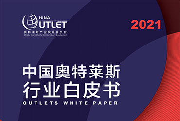 《2021中國(guó)奧特萊斯行業(yè)白皮書(shū)》