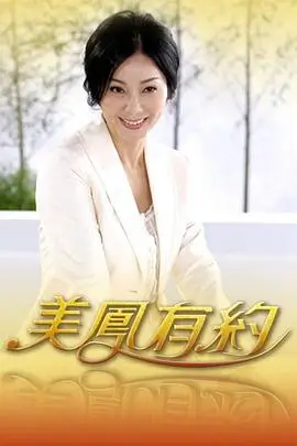 向往的生活2025 海报